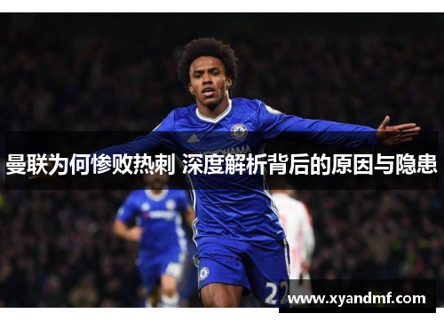 曼联为何惨败热刺 深度解析背后的原因与隐患