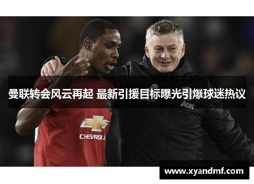 曼联转会风云再起 最新引援目标曝光引爆球迷热议