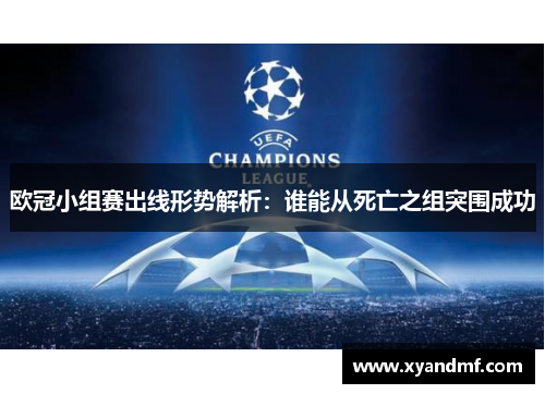 欧冠小组赛出线形势解析：谁能从死亡之组突围成功