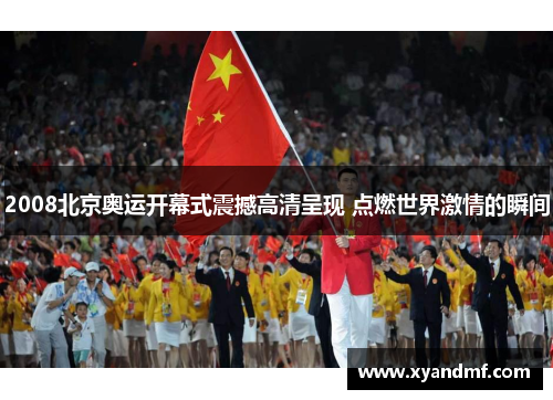 2008北京奥运开幕式震撼高清呈现 点燃世界激情的瞬间