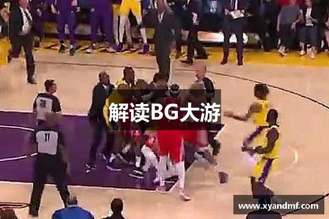 解读BG大游